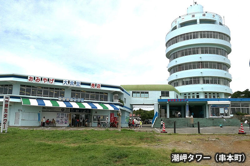 潮岬タワー