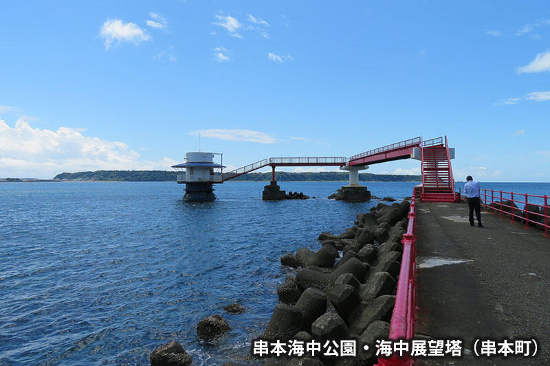 串本海中公園・海中展望塔