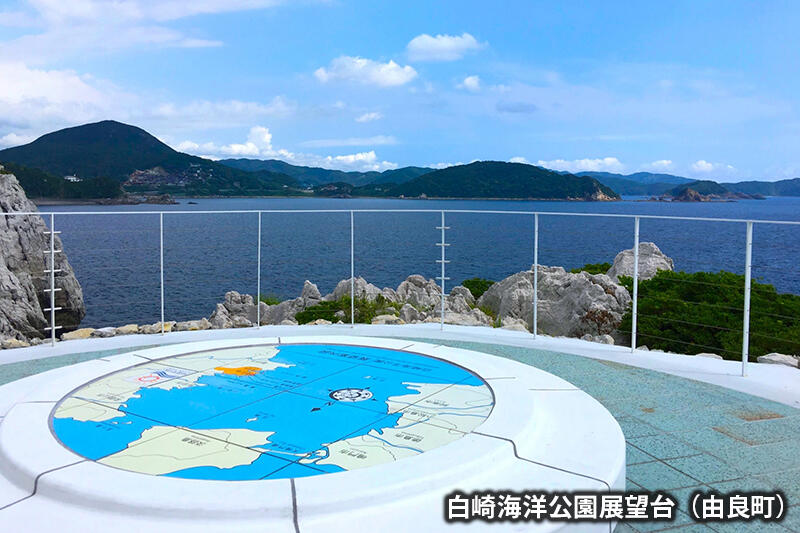 白崎海洋高原展望台