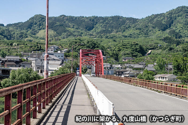 紀の川にかかる、九度山橋