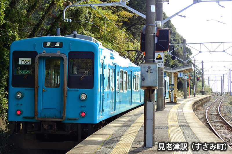見老津駅（すさみ町）