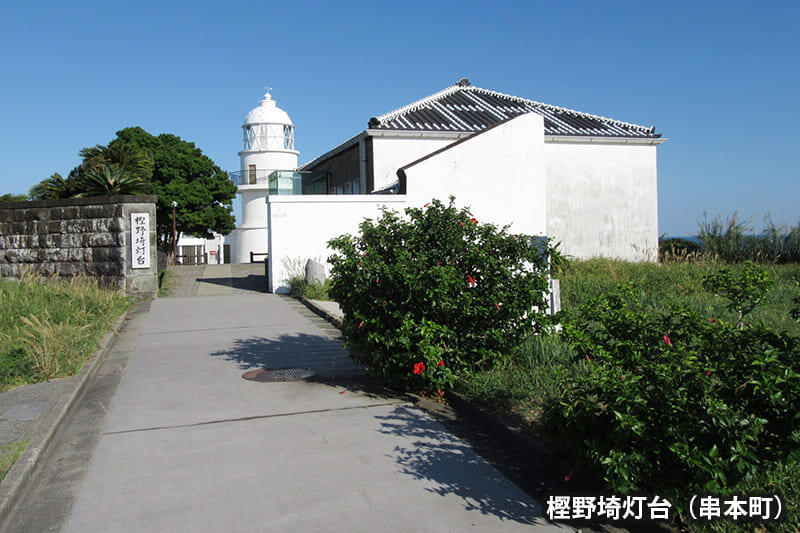 樫野埼灯台（串本町）