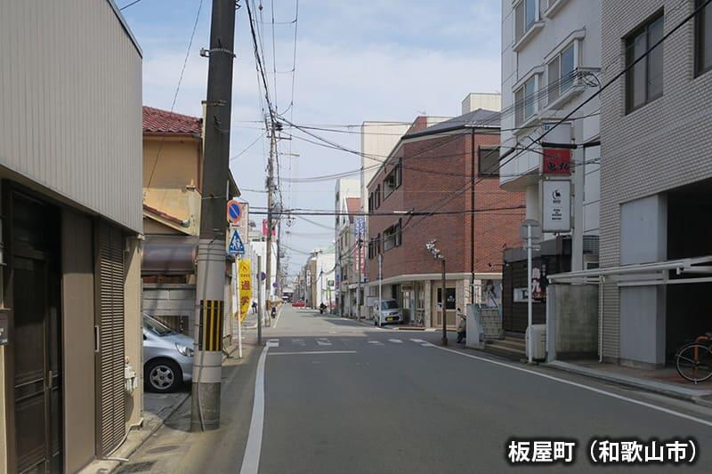 板屋町（和歌山市） 