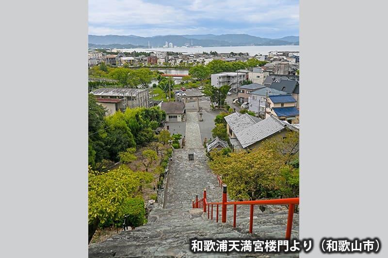 和歌浦天満宮楼門より（和歌山市）