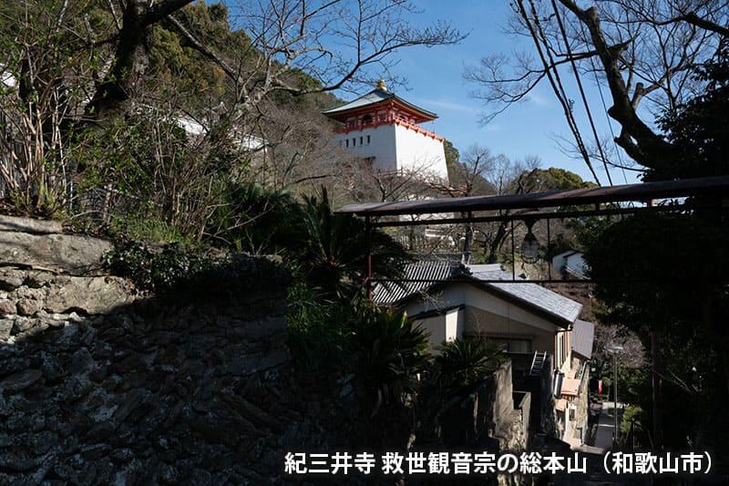 紀三井寺　救世観音宗の総本山（和歌山市）