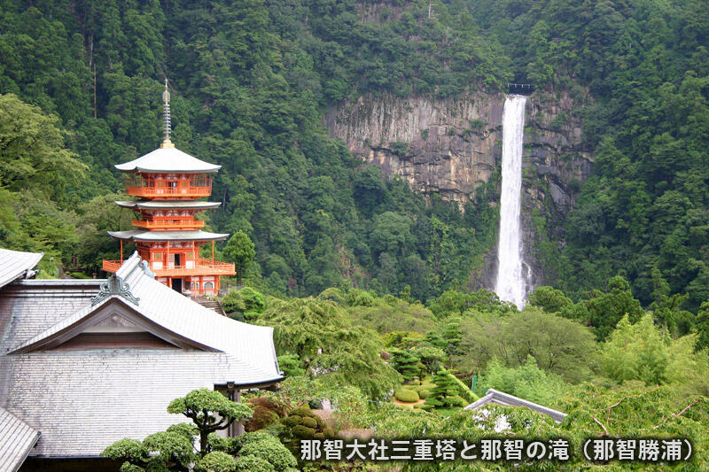 那智大社三重塔と那智の滝