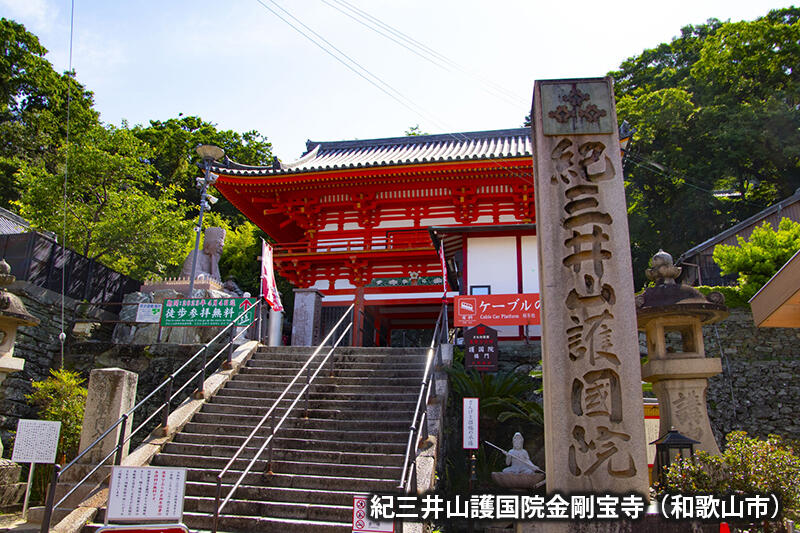 紀三井山護国院金剛宝寺