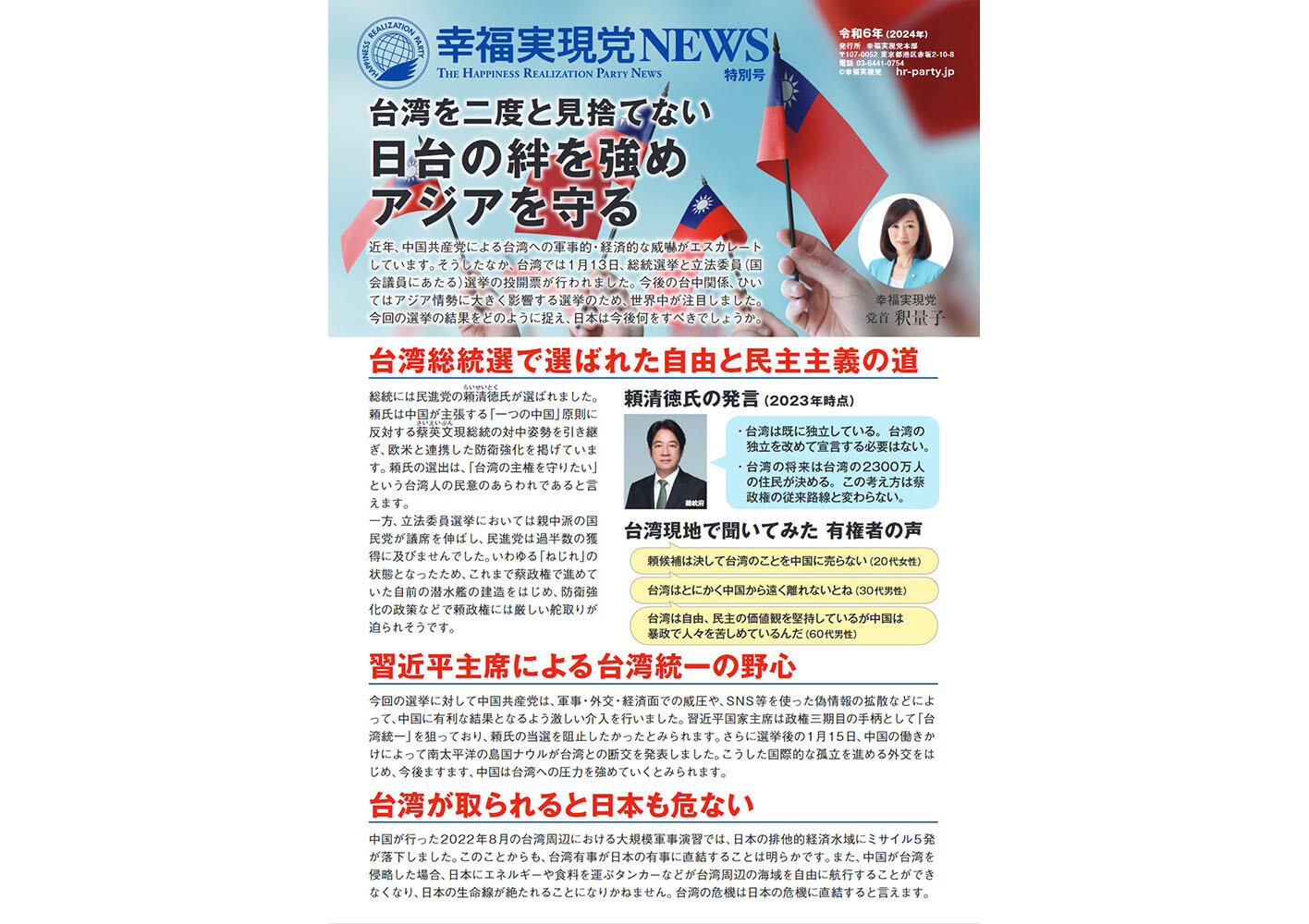 幸福実現党NEWS 2024年 特別号（表側）