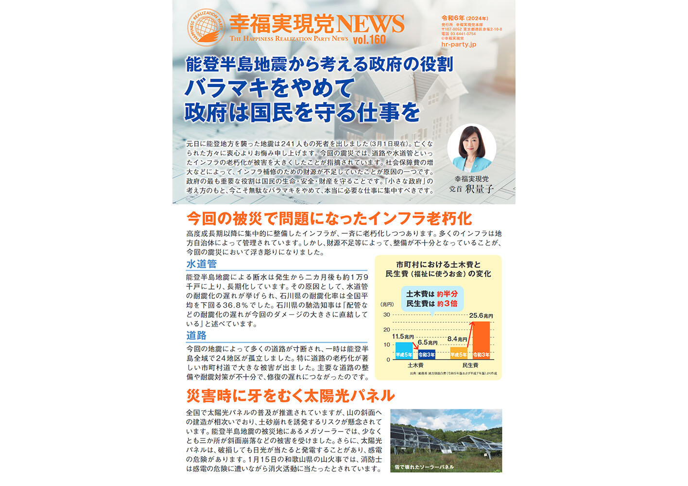 幸福実現党NEWS 2024年 3月号 vol.160（表側）