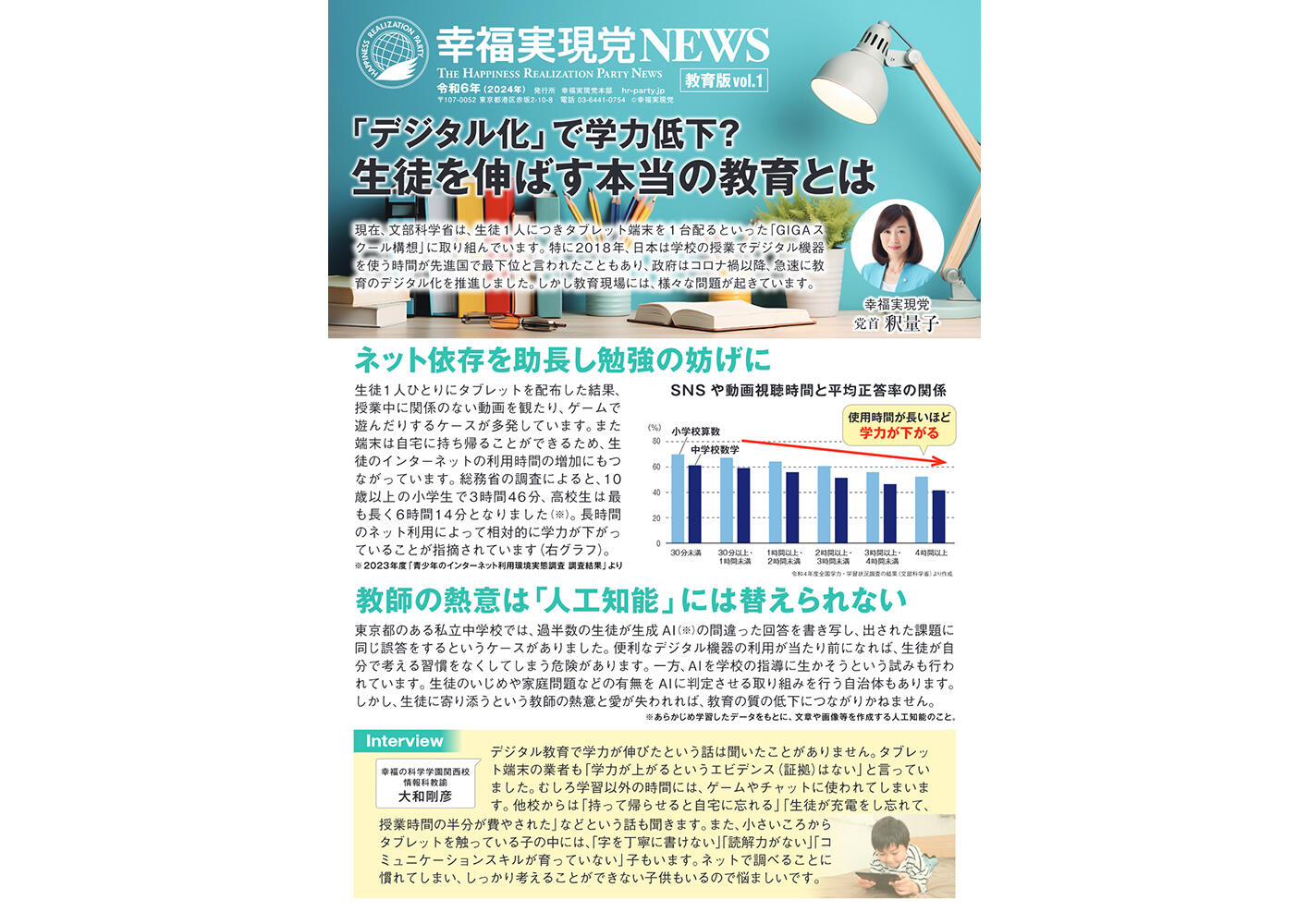 幸福実現党NEWS 2024年4月 特別版 発行番号 教育版vol.1号（表側）