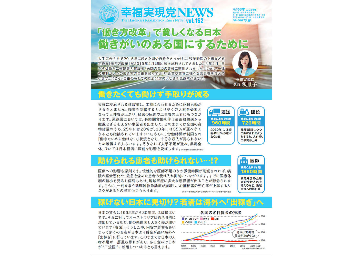 幸福実現党NEWS 2024年 5月 vol.162（表側）