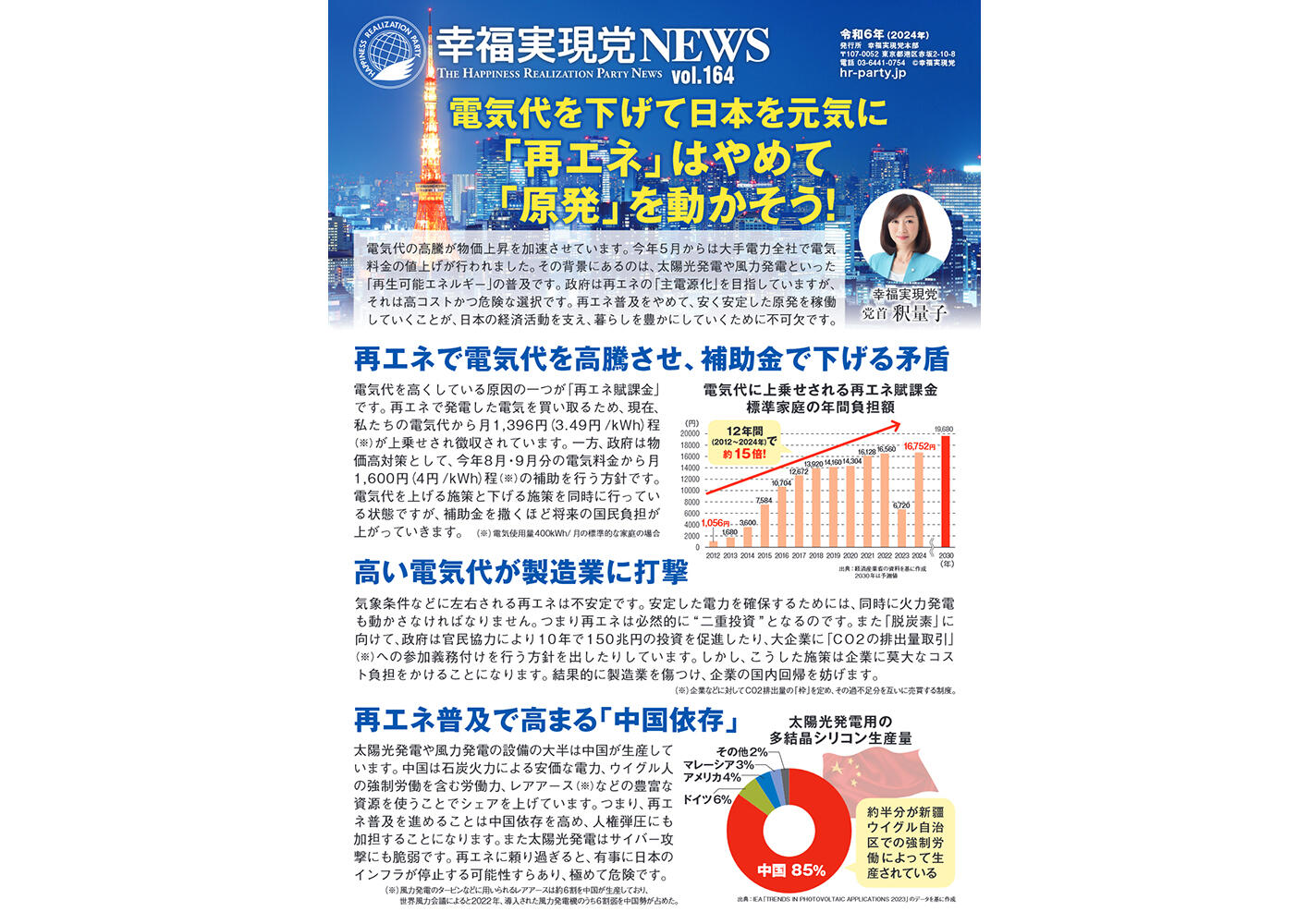 幸福実現党NEWS 2024年 7月 vol.164（表側）