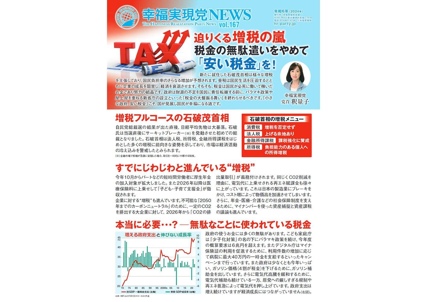 幸福実現党NEWS 2024年 9月 vol.167（表側）