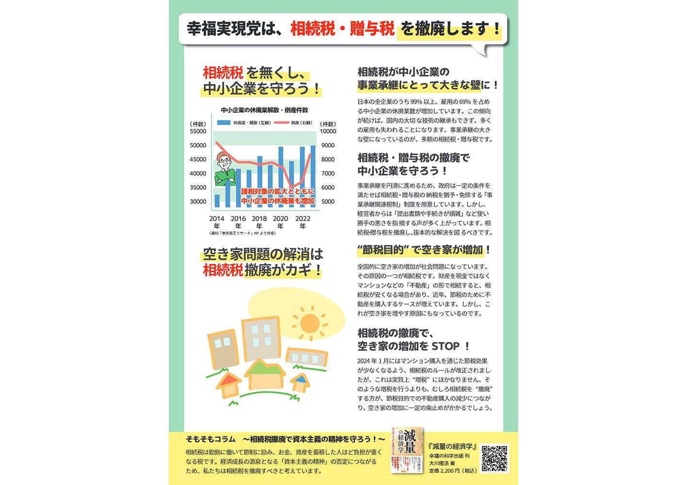 幸福実現党NEWS 2024年 10月 特別号 vol.1（裏側）