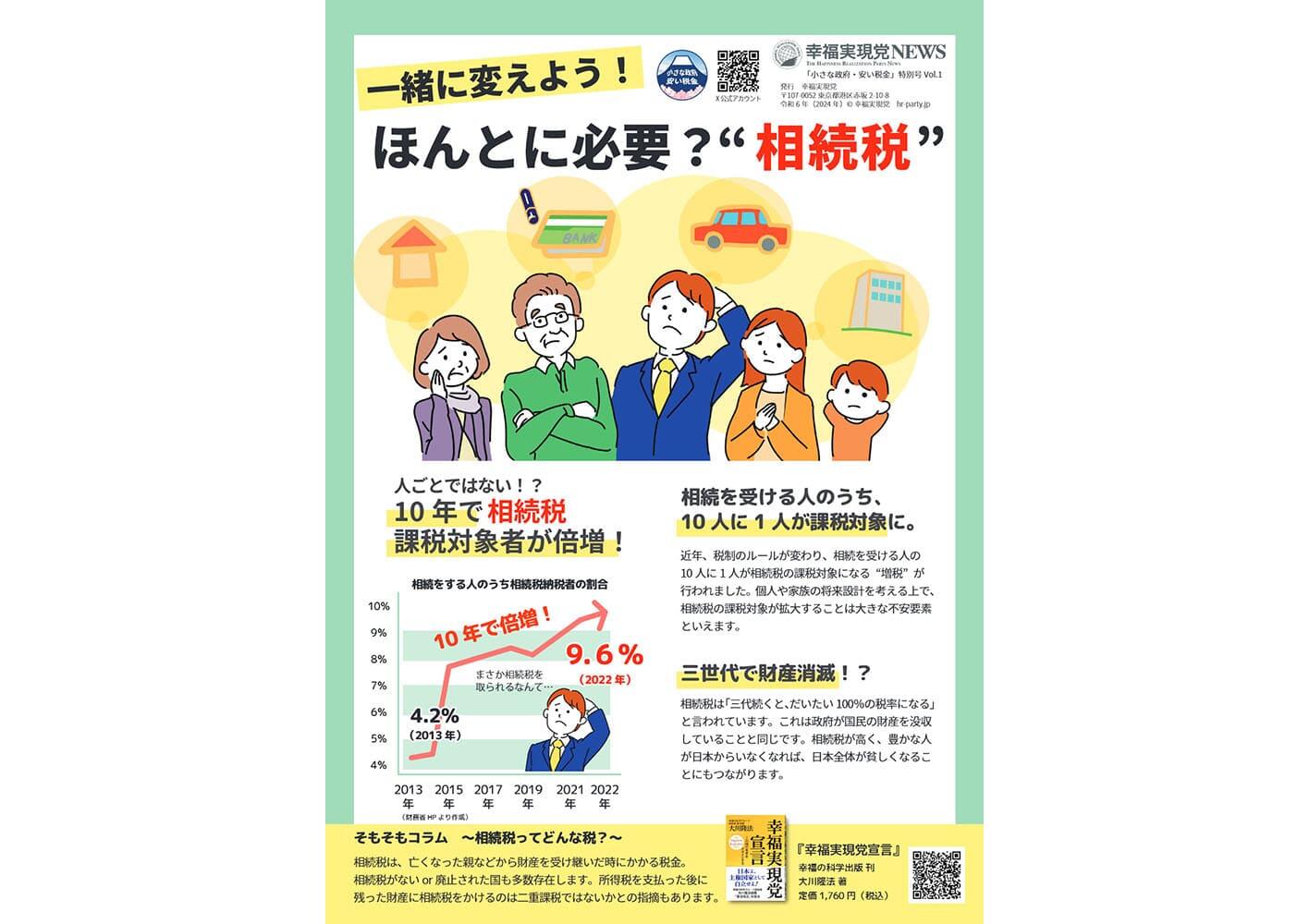 幸福実現党NEWS 2024年 10月 特別号 vol.1（表側）