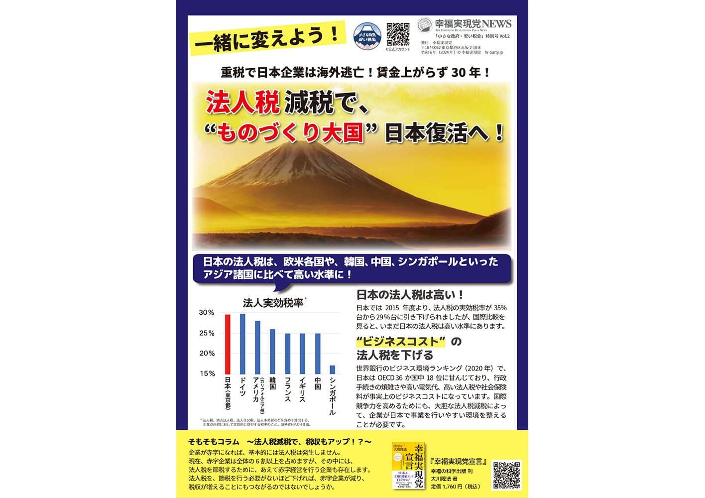 幸福実現党NEWS 2024年 10月 特別号 vol.2（表側）