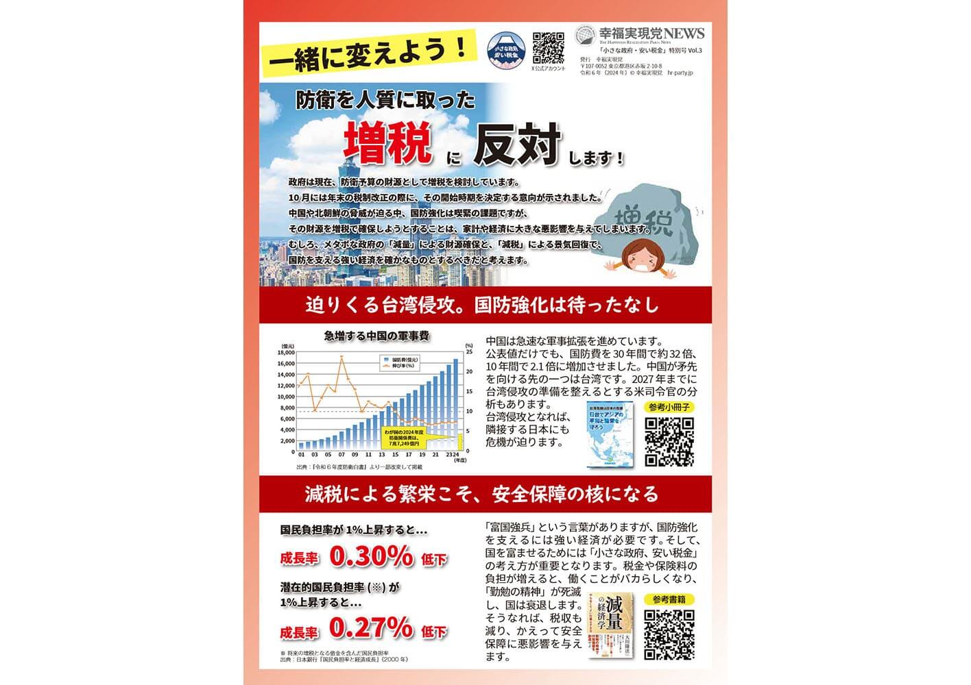 幸福実現党NEWS 2024年 11月 「小さな政府・安い税金」特別号 vol.3（表側）