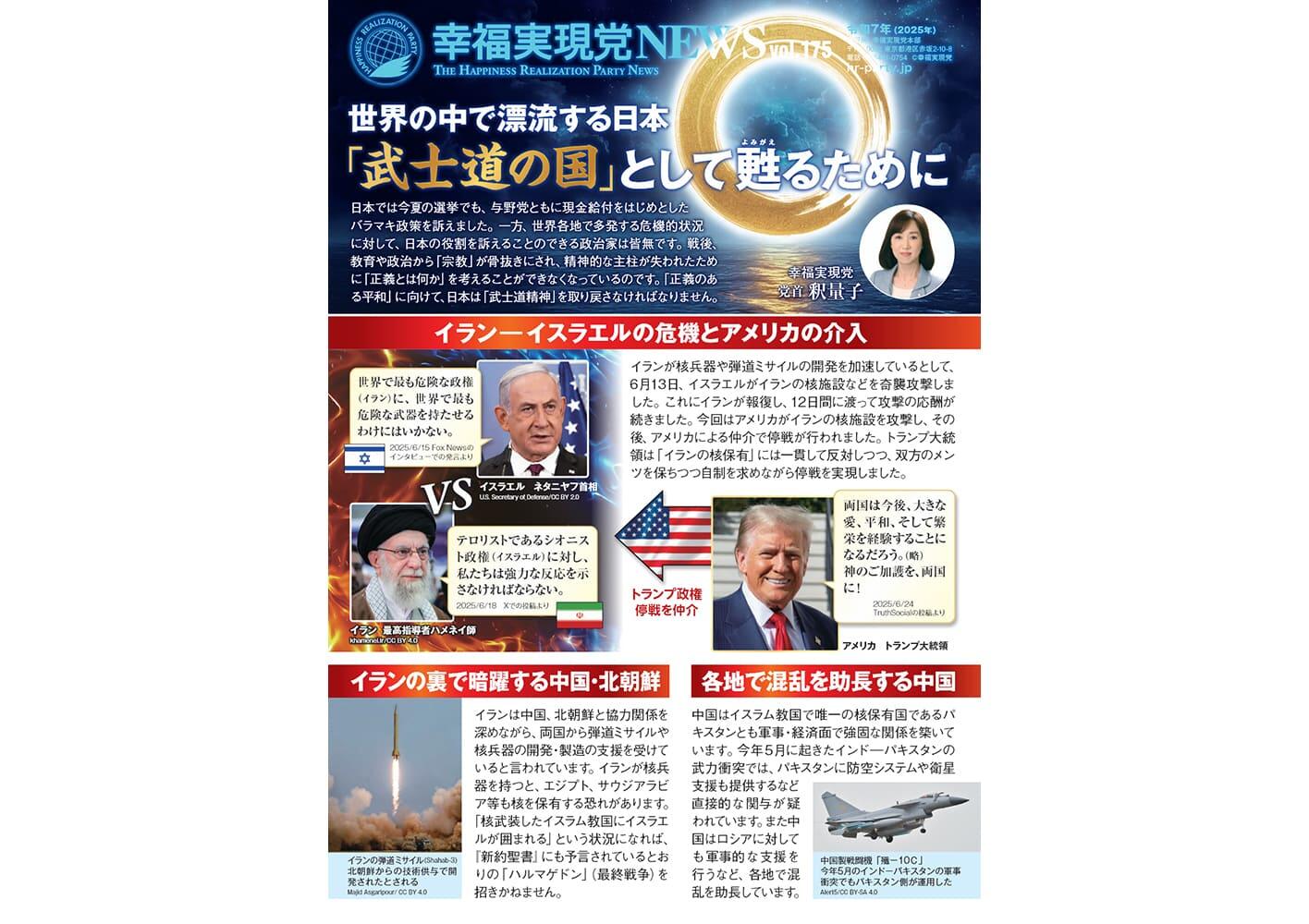 幸福実現党NEWS 2025年 7月 Vol.175（表側）