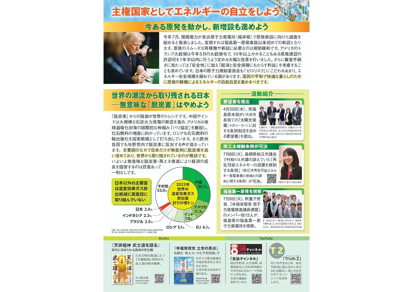 幸福実現党NEWS 2025年 8月 Vol.176（裏側）