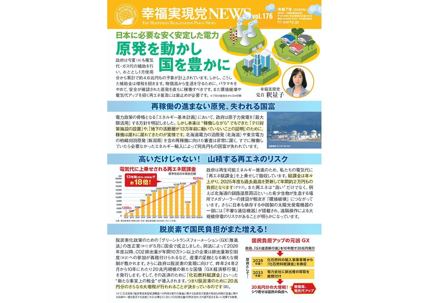 幸福実現党NEWS 2025年 8月 Vol.176（表側）