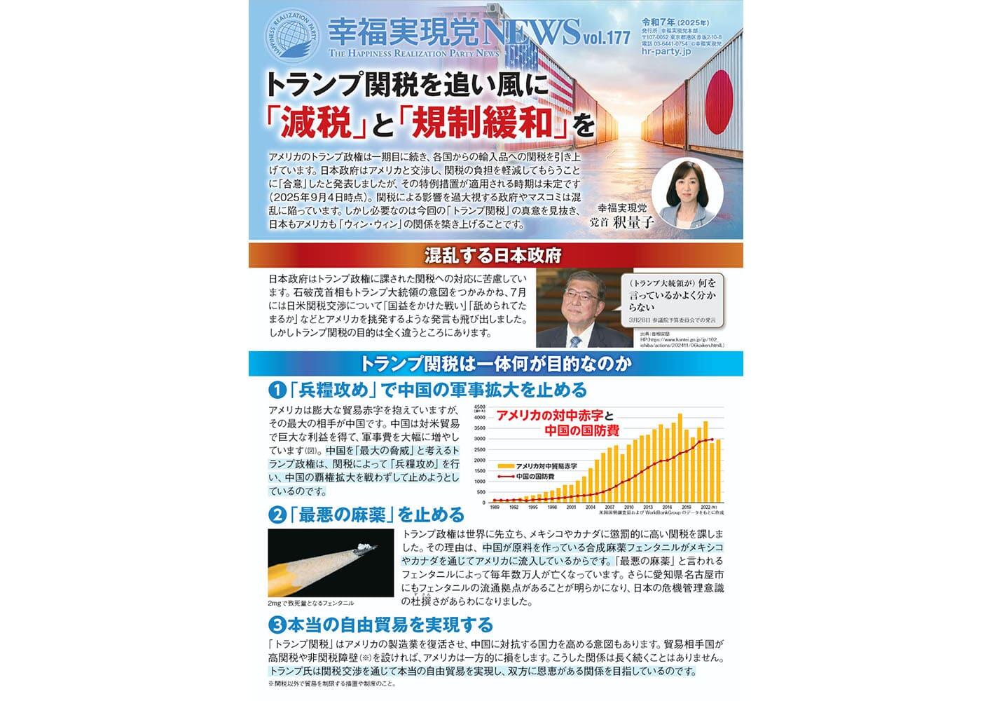 幸福実現党NEWS 2025年 9月 Vol.177（表側）