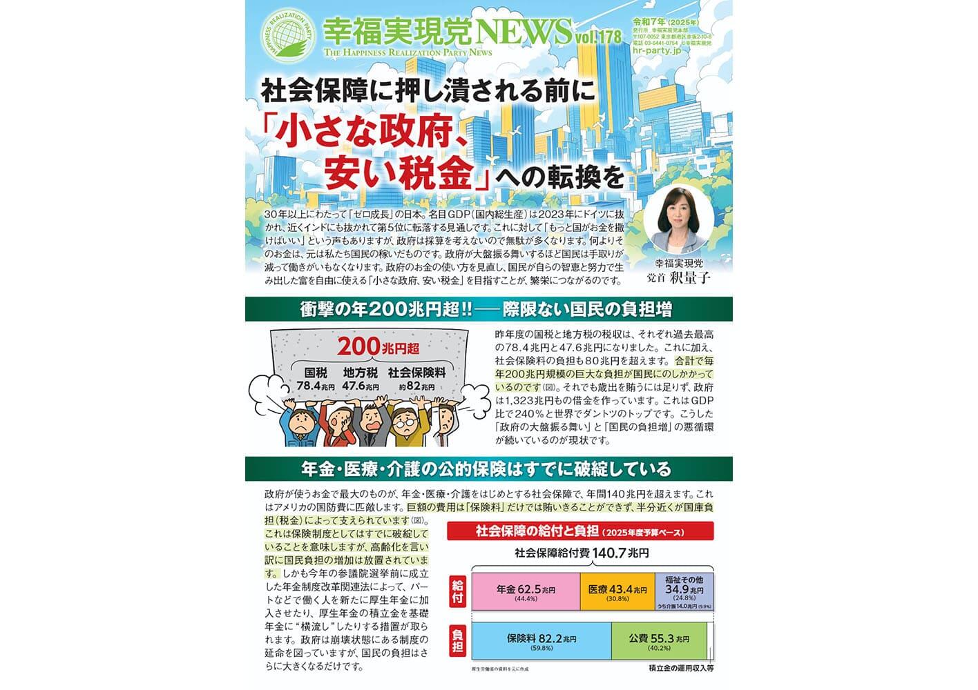 幸福実現党NEWS 2025年 10月 Vol.178（裏側）