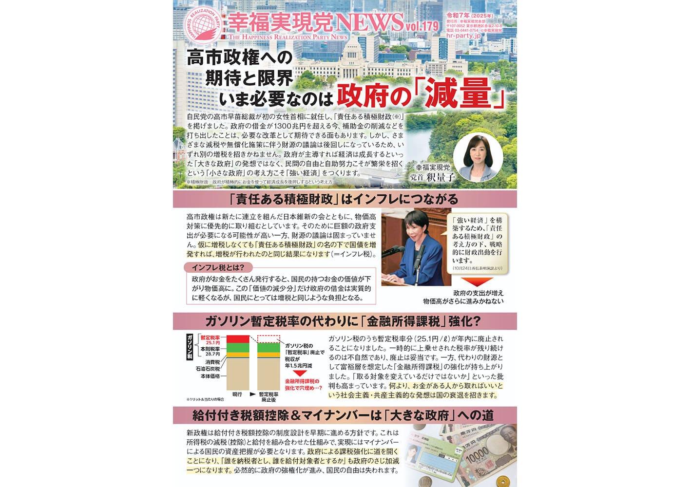 幸福実現党NEWS 2025年 11月 Vol.179（表側）