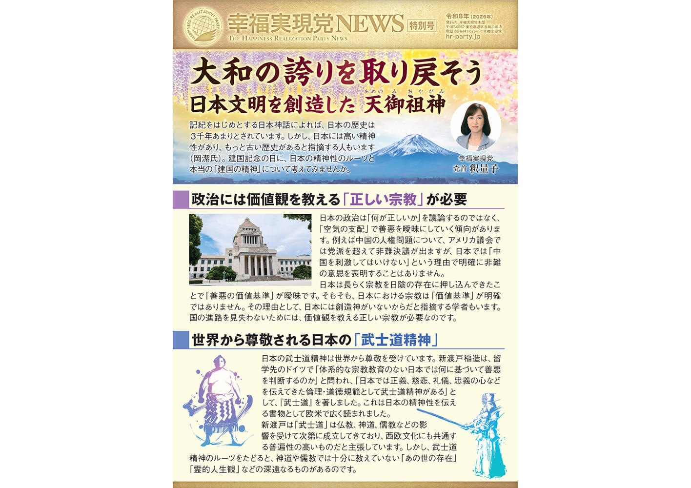 幸福実現党NEWS 2026年 2月 特別号（裏側）