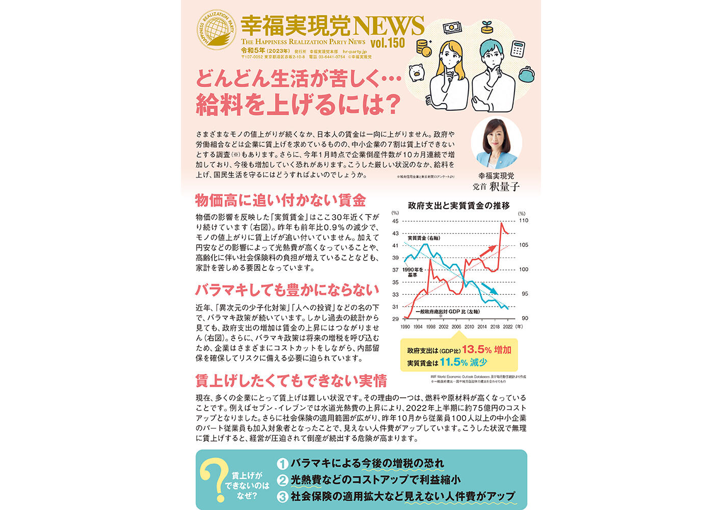 幸福実現党NEWS 2023年 vol.150（表側）