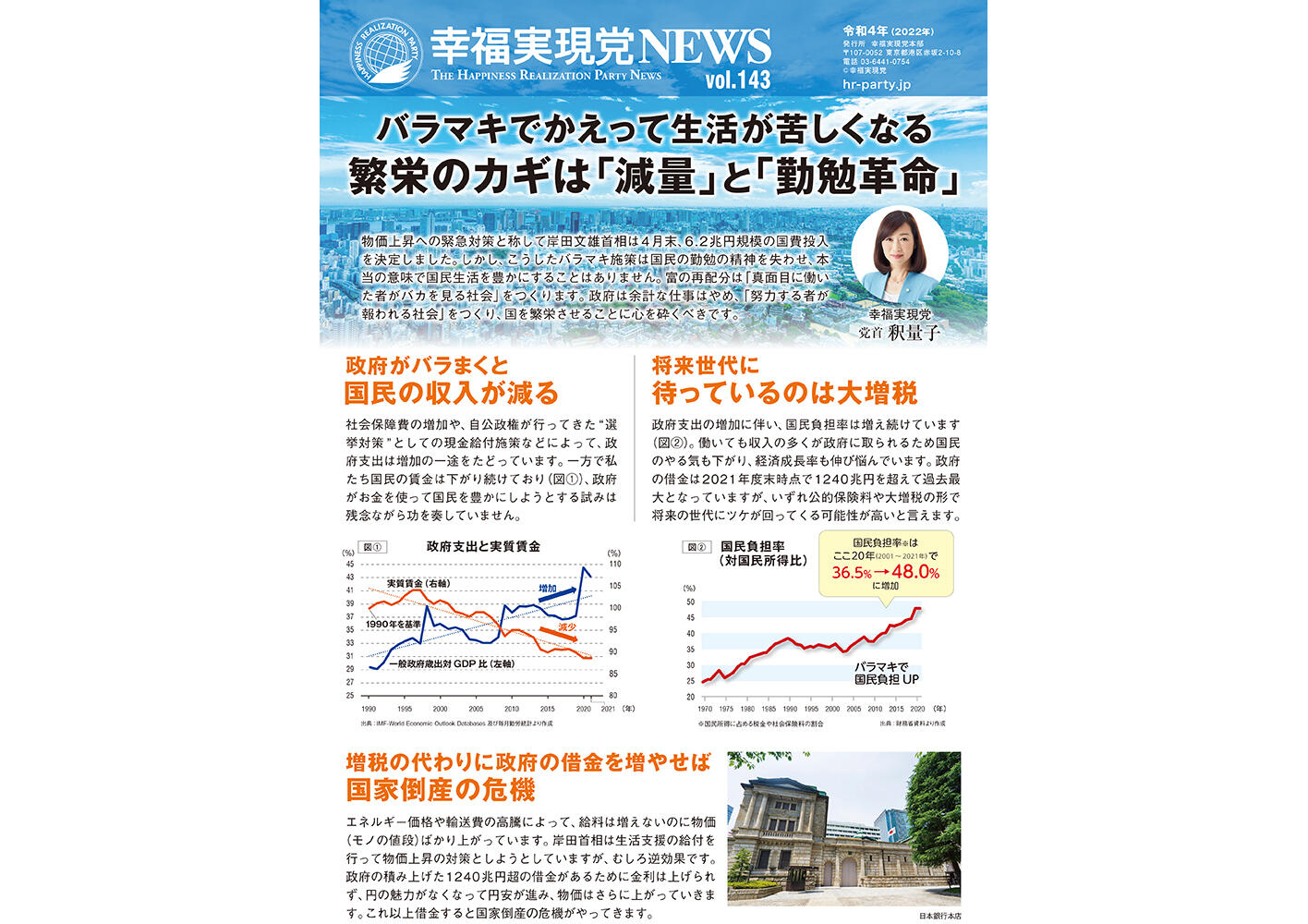 幸福実現党NEWS 2022年 vol.143（表側）