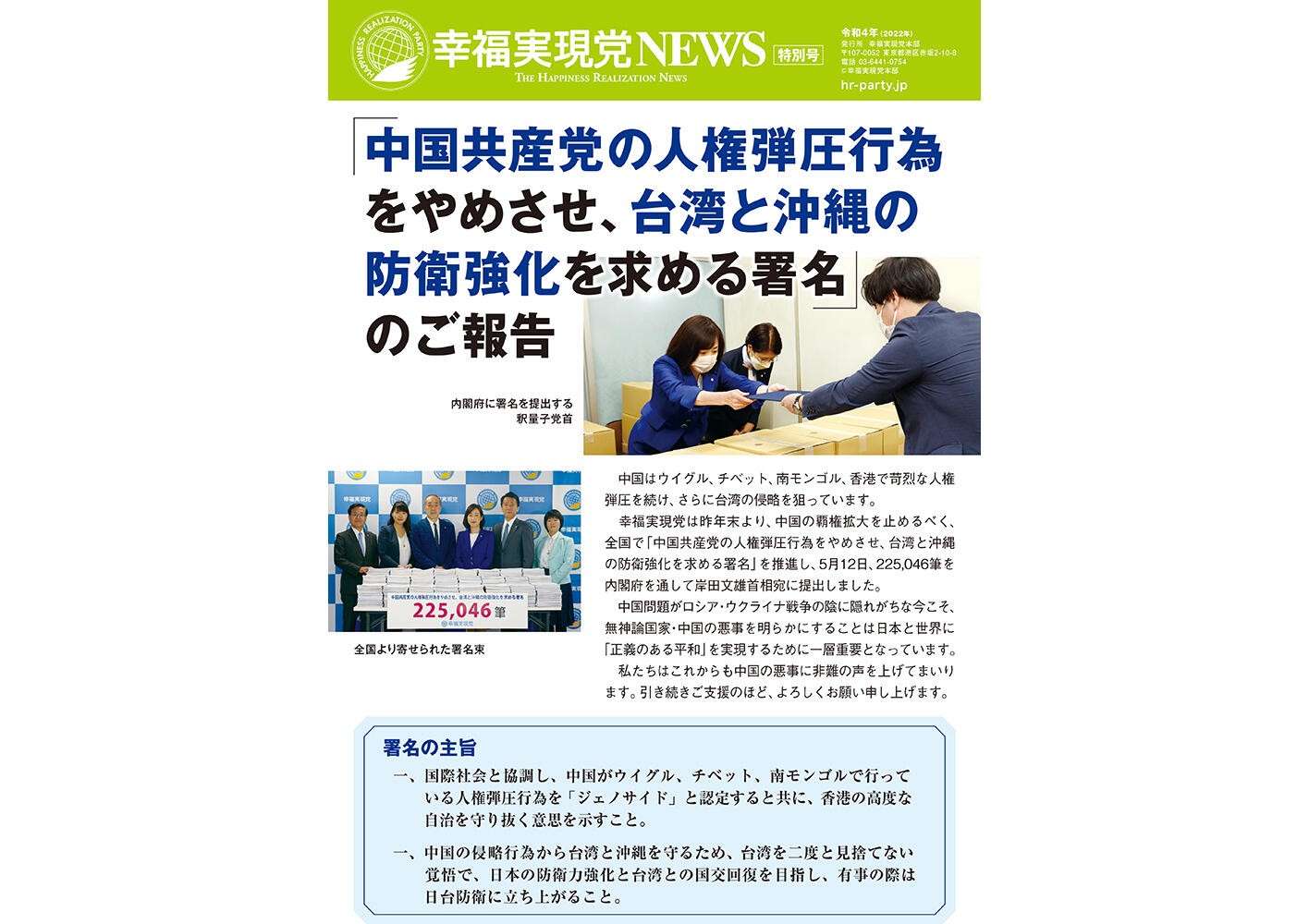 幸福実現党NEWS 2022年 特別号（表側）