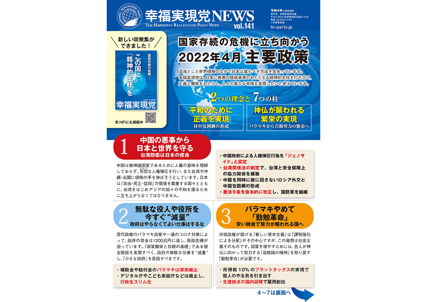 幸福実現党NEWS 2022年 vol.141（表側）