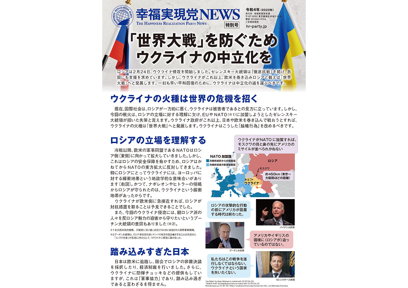 幸福実現党NEWS 2022年 特別号（表側）
