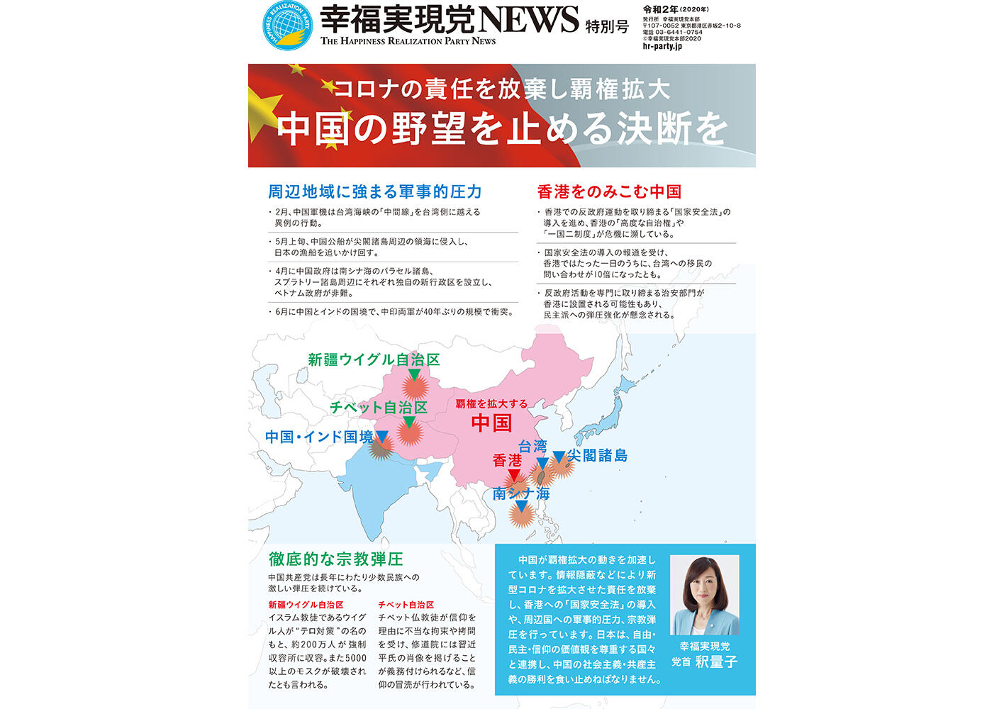 幸福実現党NEWS 2020年 特別号（表側）