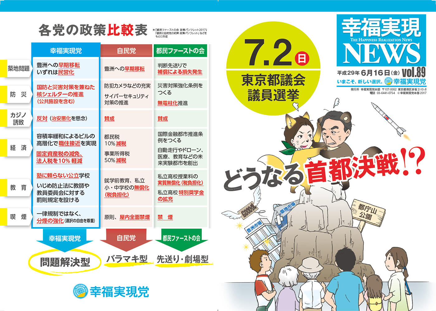 幸福実現党NEWS 2017年 vol.89（表側）