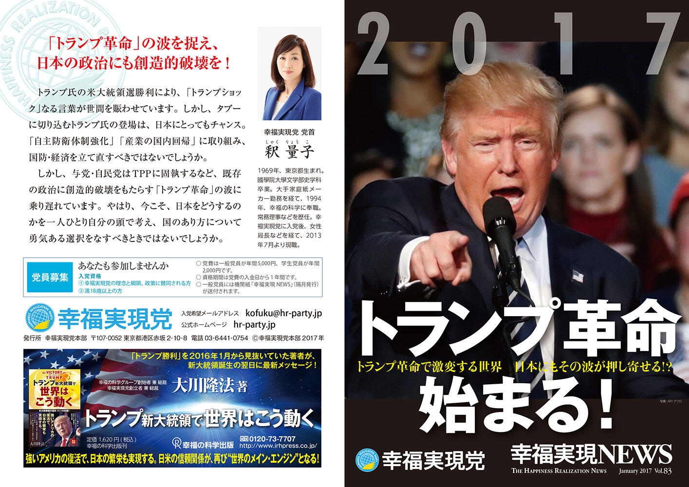 幸福実現党NEWS 2017年 vol.83（表側）