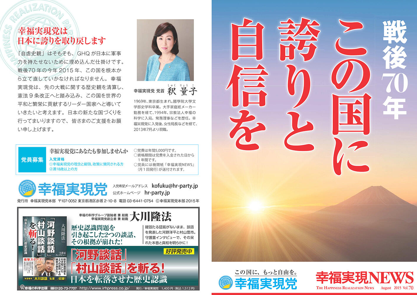 幸福実現党NEWS 2015年 vol.70（表側）