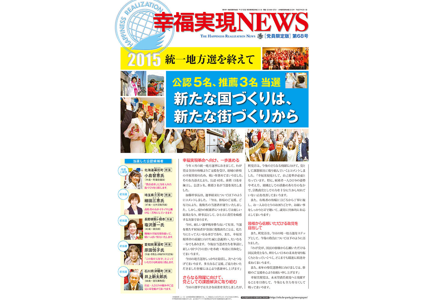 幸福実現党NEWS 2015年 党員限定68号（表側）