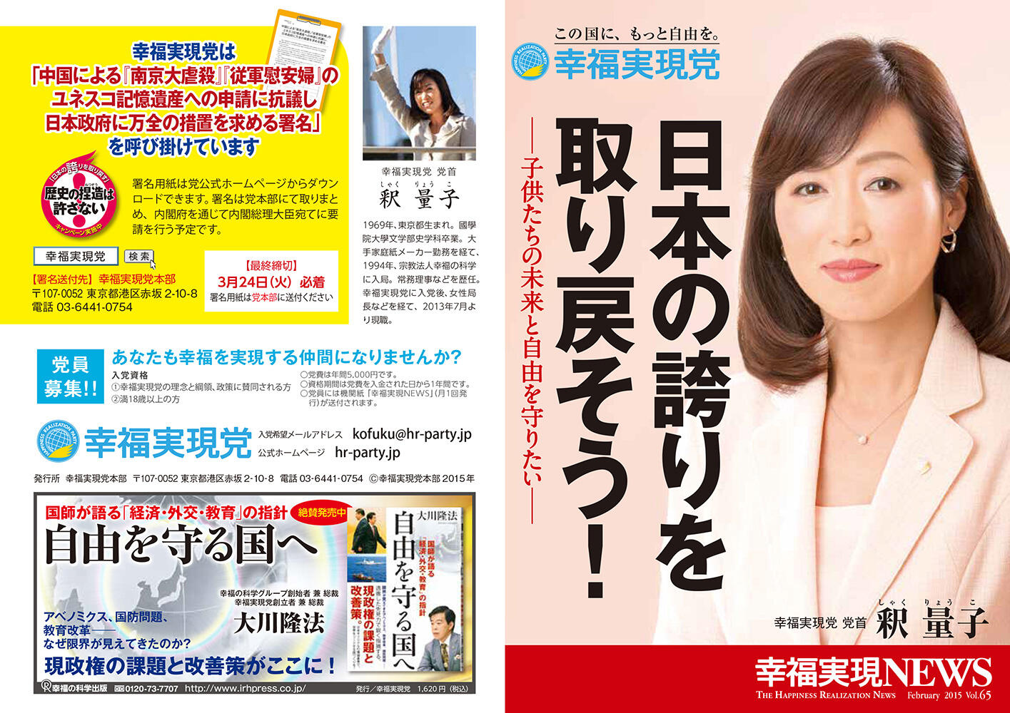 幸福実現党NEWS 2015年 vol.65（表側）
