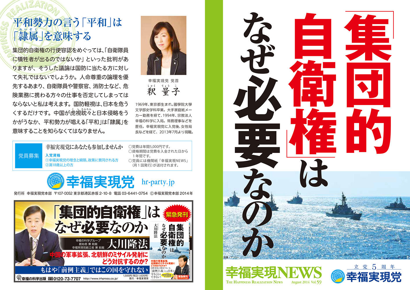 幸福実現党NEWS 2014年 vol.59（表側）