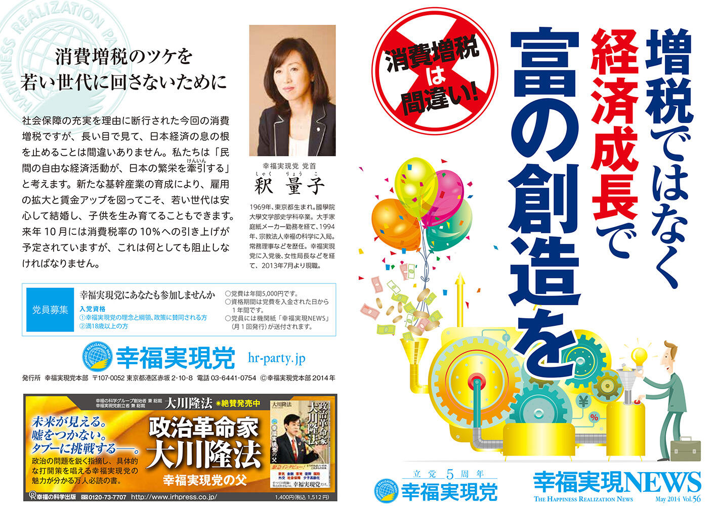 幸福実現党NEWS 2014年 vol.56（表側）