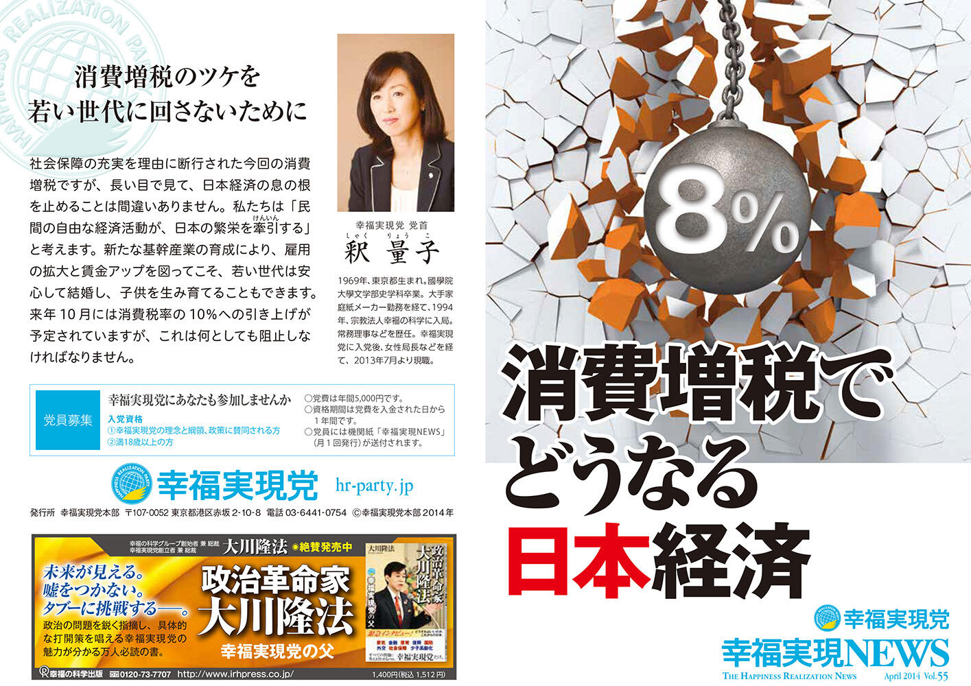 幸福実現党NEWS 2014年 vol.55（表側）