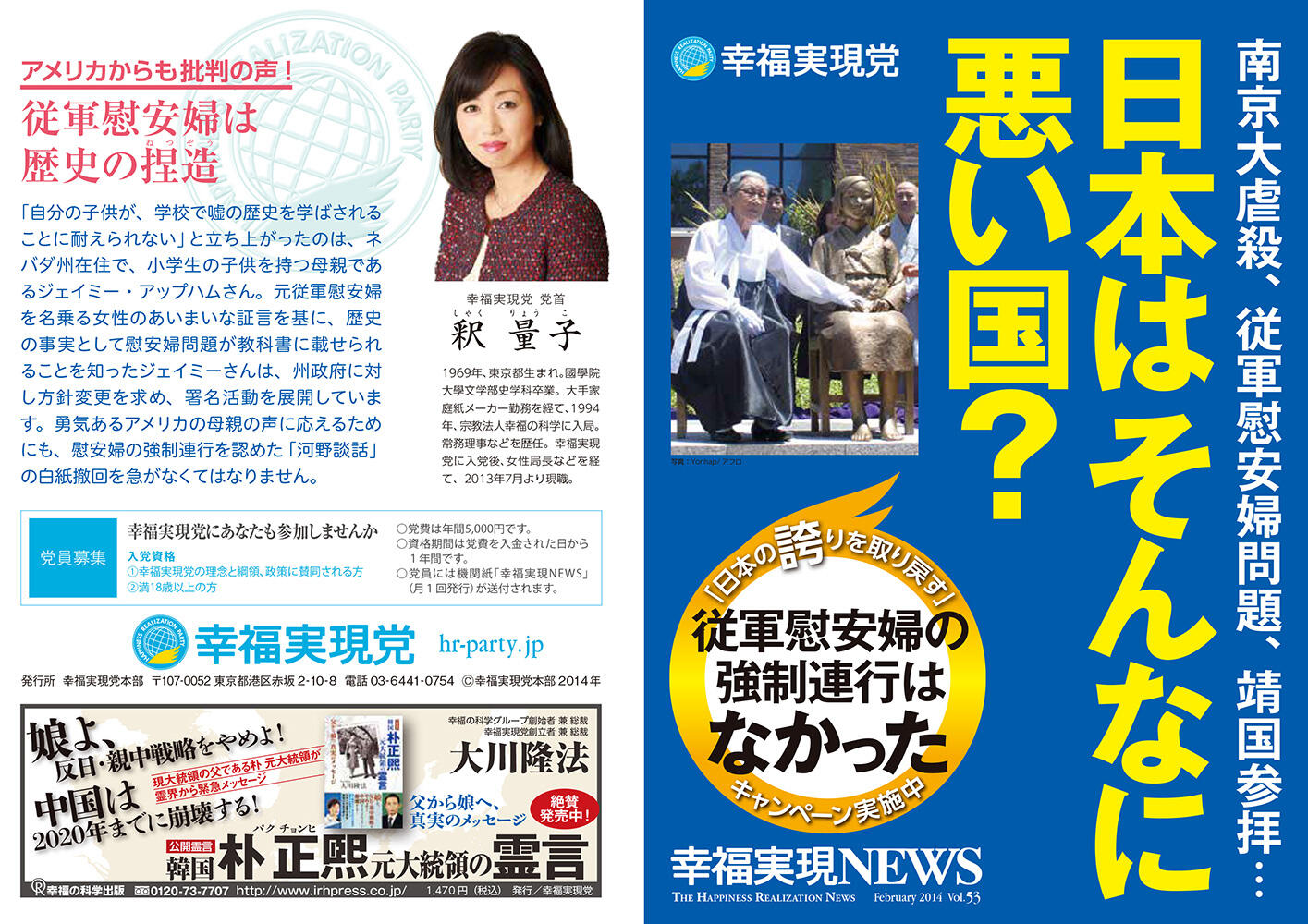 幸福実現党NEWS 2014年 vol.53（表側）