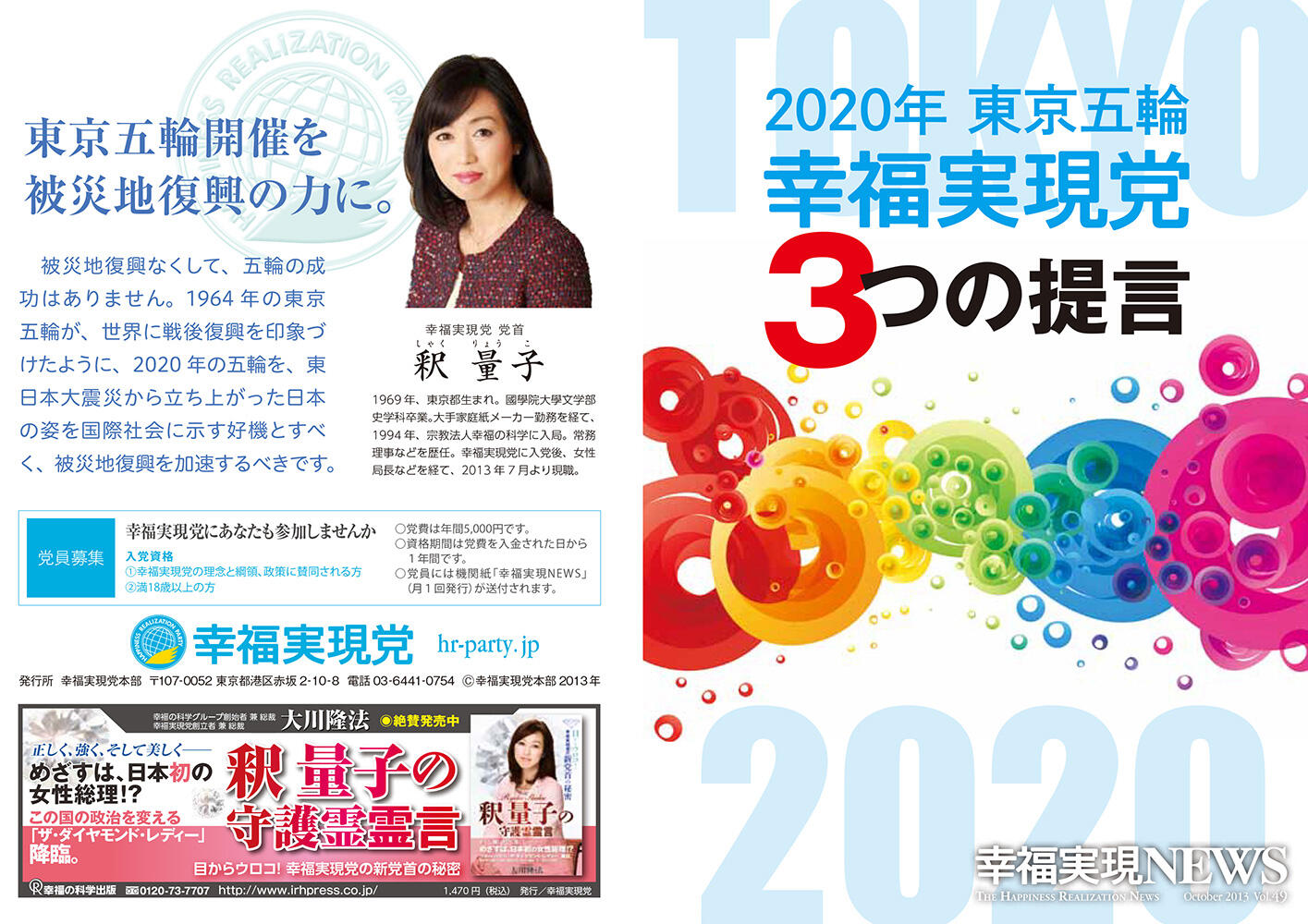 幸福実現党NEWS 2013年 vol.49（表側）