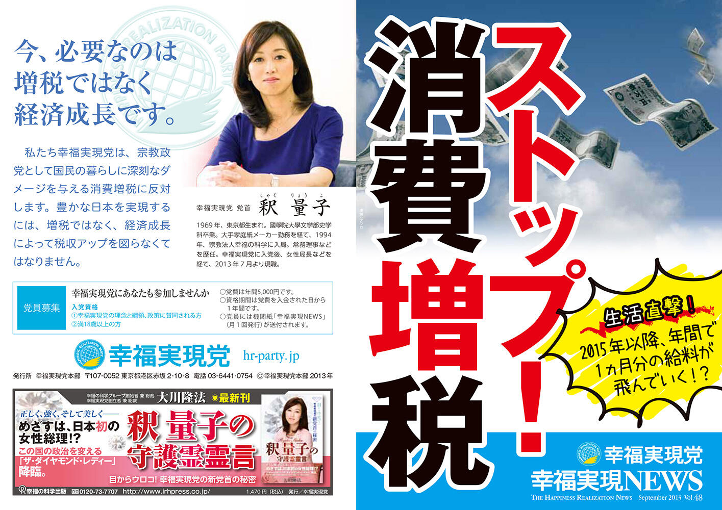幸福実現党NEWS 2013年 vol.48（表側）