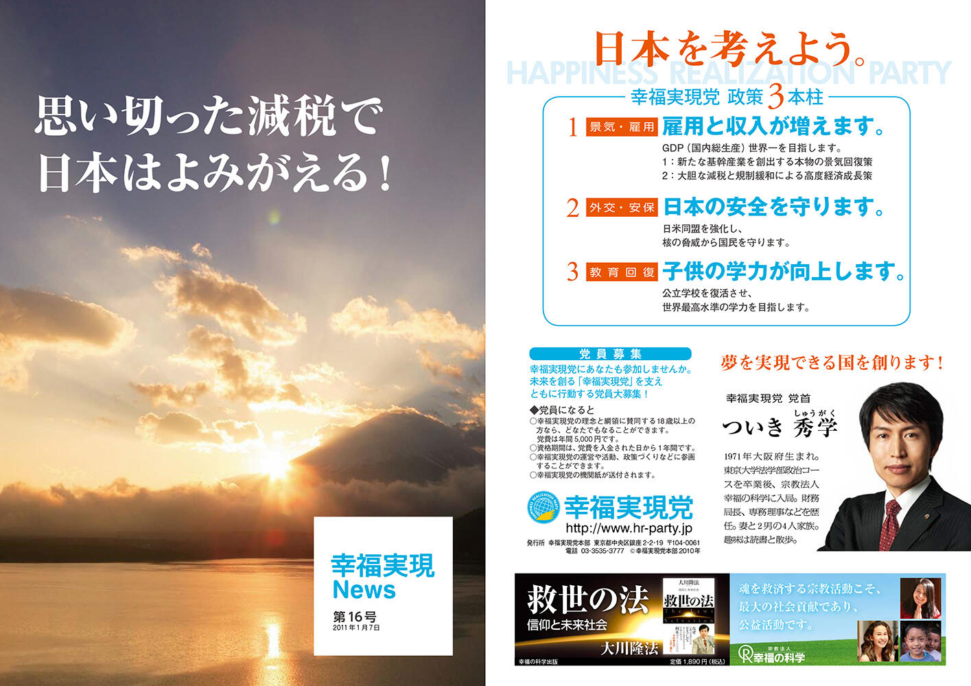 幸福実現党NEWS 2011年 vol.16（表側）