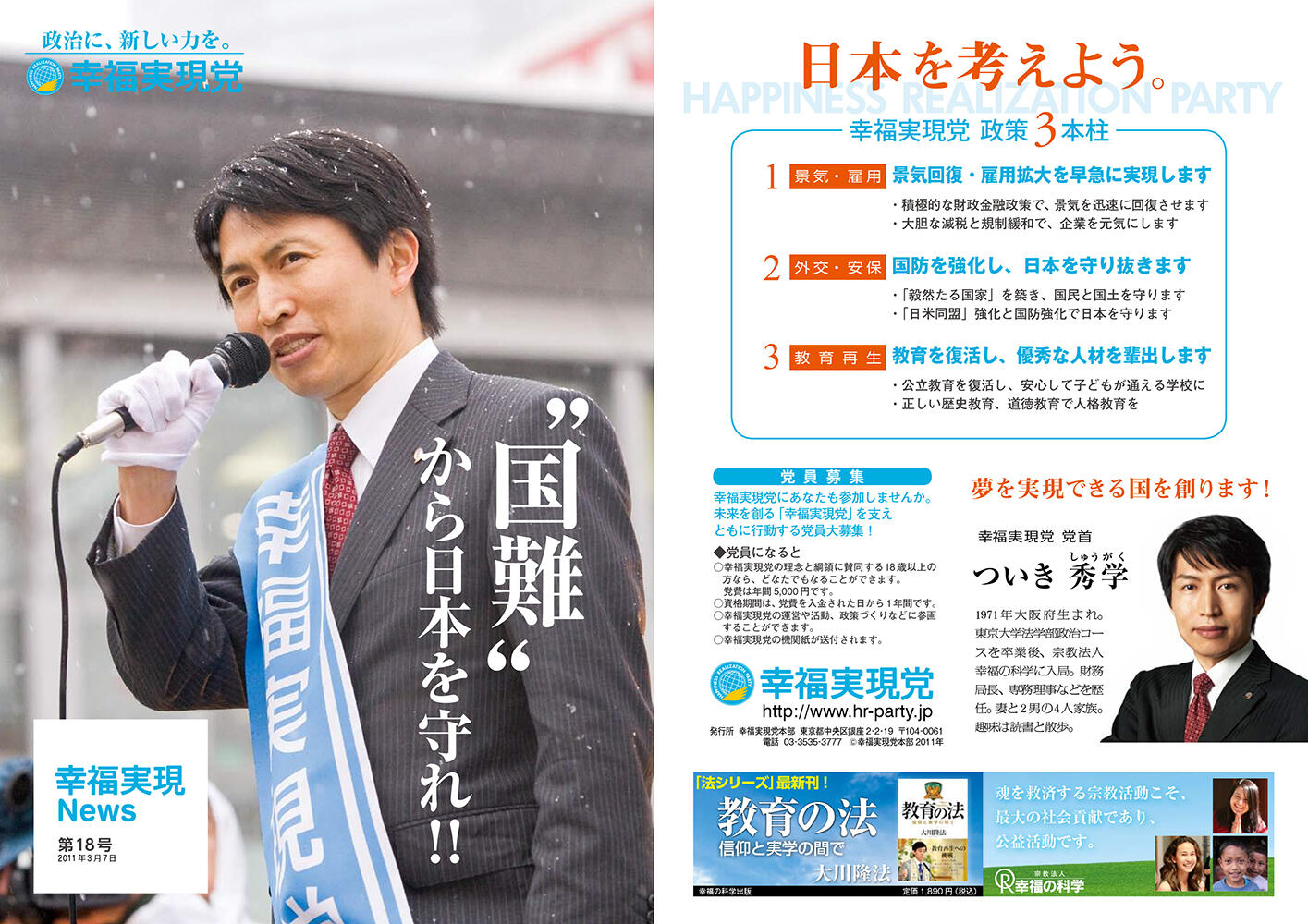 幸福実現党NEWS 2011年 vol.18（表側）