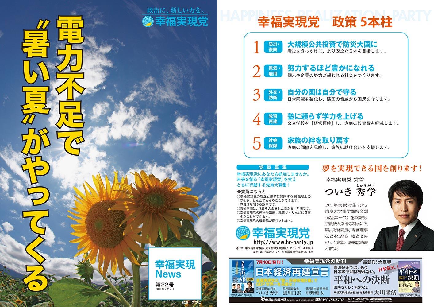 幸福実現党NEWS 2011年 vol.22（表側）