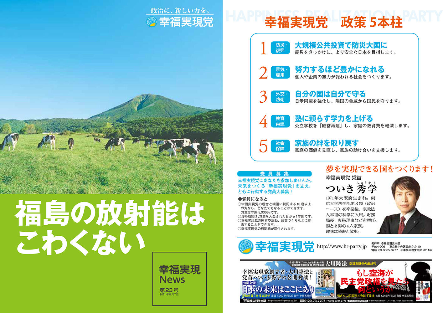 幸福実現党NEWS 2011年 vol.23（表側）