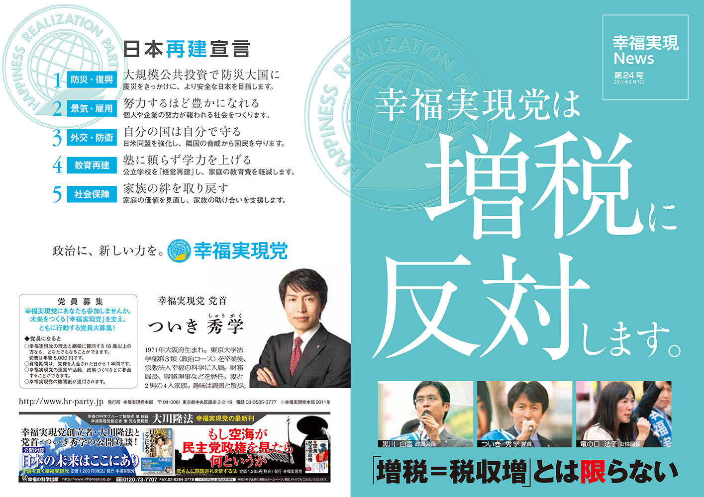 幸福実現党NEWS 2011年 vol.24（表側）